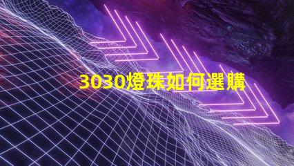 3030燈珠如何選購(gòu)？